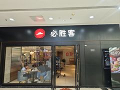 -必胜客(二七万达店)