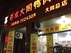 门面-百成大同鸭肉粥(大同总店)