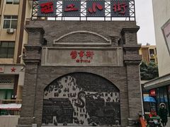 -西工饭庄快餐厅(西工小街店)