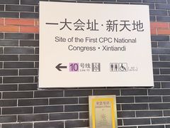 -一大会址·新天地(地铁站)