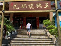 -先记烧鹅王·本地粤菜(福永店)