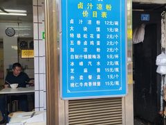 门面-清真·宏顺祥卤汁凉粉(大皮院店)