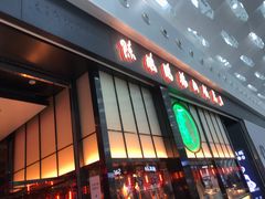 门面-陈鹏鹏潮汕菜(宝安机场T3航站楼店)