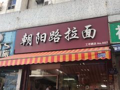 门面-朝阳路拉面店