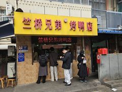 -竺桥兄弟烤鸭(总店)