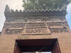 -西安化觉巷清真大寺