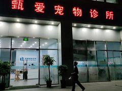 -甄爱宠物医院(疏影路店)