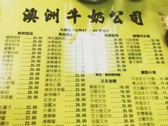 菜单-澳洲牛奶公司(佐敦店)