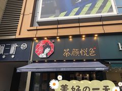 门面-茶颜悦色(花样汇店)