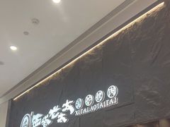 门面-西塔老太太泥炉烤肉(温州首店万象城黑金店)