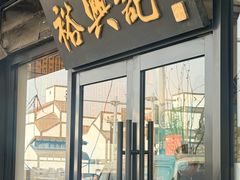 -裕兴记·三虾面(西北街总店)