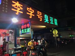 门面-李字号臭豆腐(总店)