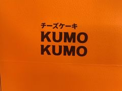 -KUMO KUMO甜品·冰淇淋(深圳壹方城店)