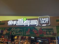 门面-鲜道寿司(无锡苏宁店)
