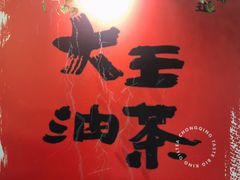 -大王油茶(二厂文创公园店)
