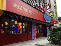 门面-十三姨正合丰烤肉(营迹路店)