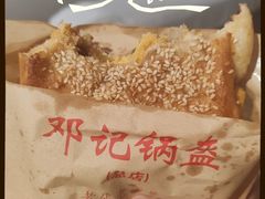 -鄧記鍋盔(总店)