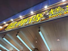 -鲍师傅糕点(春熙路店)