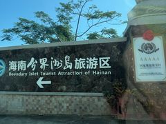 -海南分界洲岛旅游区