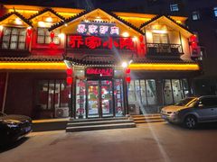 -乔家小院•非遗驴肉•本地小海鲜(滨河路店)