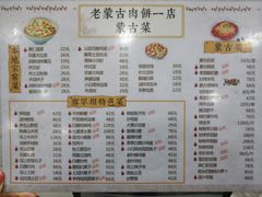 菜单-老舅老蒙肉饼非遗店(一店)