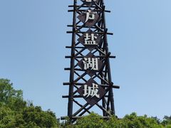 -茅山东方盐湖城景区