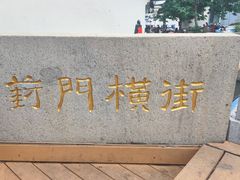 -葑门横街