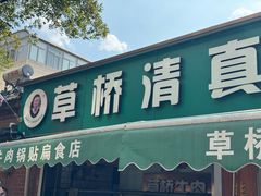 -草桥清真牛肉锅贴扁食店