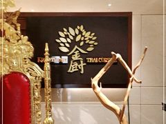 -金厨泰国餐厅·全泰籍厨师料理(拱北店)