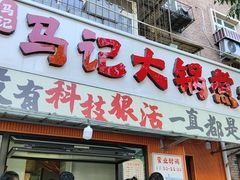 -马记大锅煮(总店)