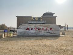 -镇北堡西部影城