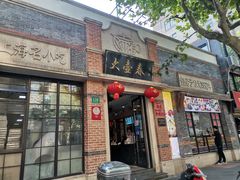 门面-大壶春生煎(四川中路店)