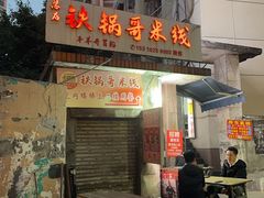-铁锅哥米线