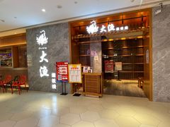 -大渔铁板烧(中山路八佰伴店)