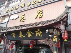 门面-万春卤菜(天乡后街步行街店)
