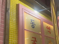 -姜胖胖无限自助烤肉(罗湖宝能店)