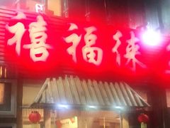 门面-禧福徕盆盆香川菜馆(北京市朝阳区)