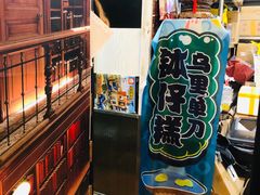 -元氏钵仔糕(北京路店)