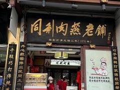 -同利肉燕老铺(澳门路店)
