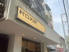 -村口大树(长乐路店)