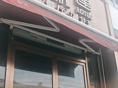 -莲餐厅·湖北菜·潜江小龙虾店(愚园路店)