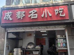 -成都名小吃(桃园西路店)