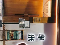 -独食火锅·半米屋台(望平街店)