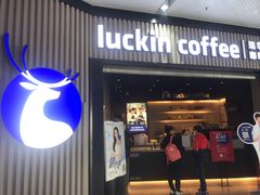 门面-瑞幸咖啡(西铁营万达广场店)