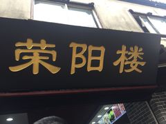 门面-荣阳楼(山塘街店)