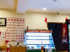 -水仙拉面(水仙街店)