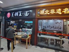 门面-豫楚源美猴王·面(武展店)