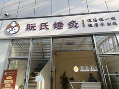 -阮氏中医推拿·颈肩腰腿(世纪公园店)