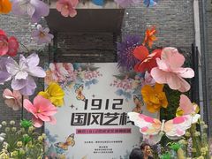 -1912街区