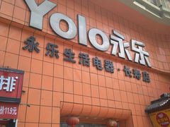 -永乐生活电器(长寿路店)